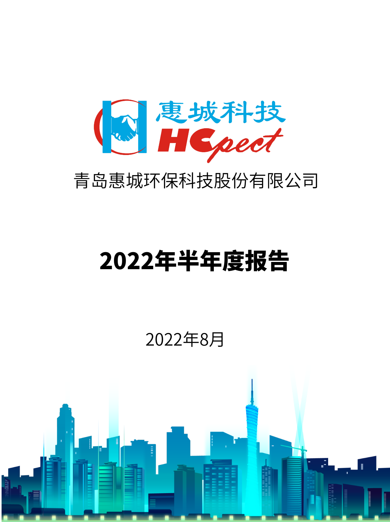 电竞牛环保：2022年半年度报告