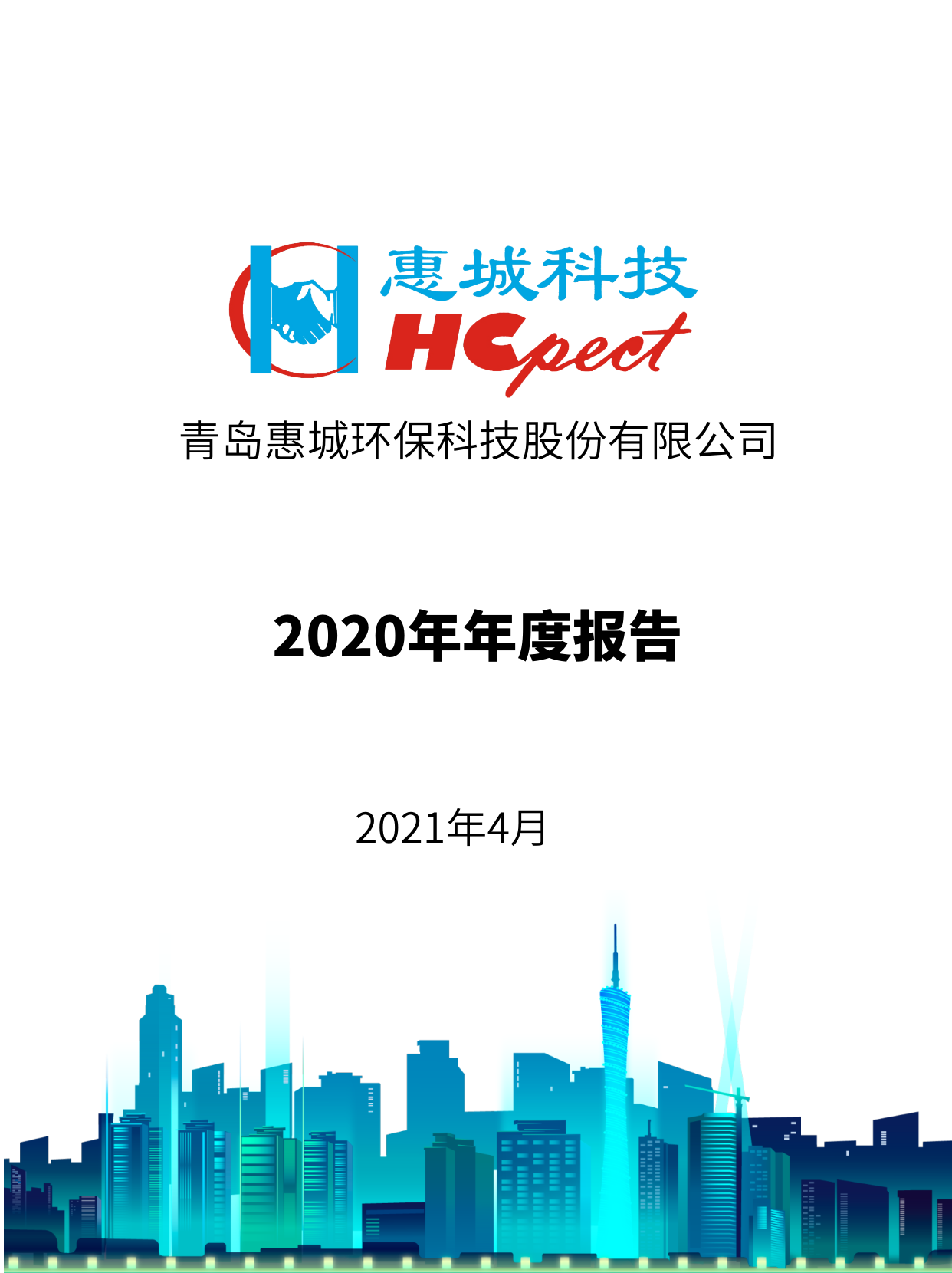 电竞牛环保：2020年年度报告