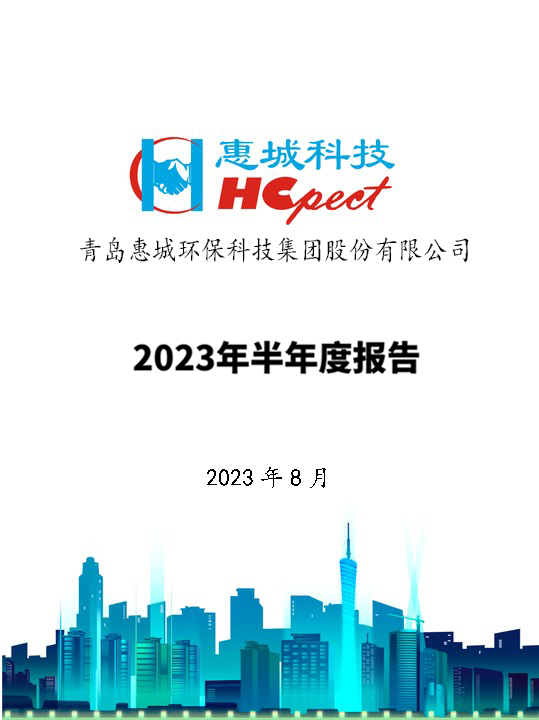电竞牛环保：2023年半年度报告