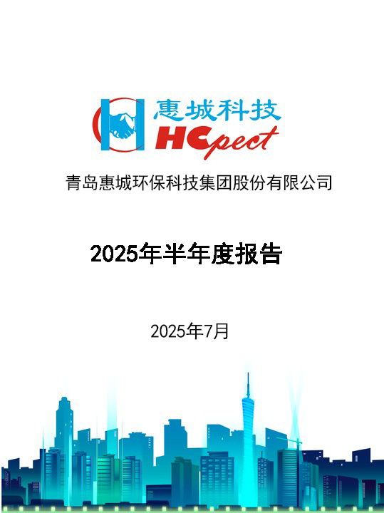 电竞牛环保：2025年半年度报告